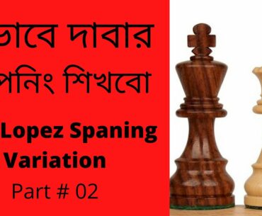 How to Play Chess Ruylopez Spanish Open variation Bangla tutorial