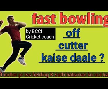 How to bowl off cutter in cricket || off cutter kaise daale??  off cutter bowling technique