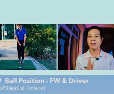 FUN09 Ball Position - FW & Driver