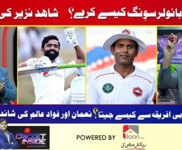 Pakistan win first Test | Fawad Alam and Nauman best performance | Shahid Nazir tips on new ball