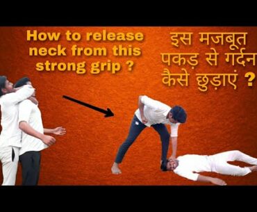 How To Release Neck from this strong grip||#selfdefense#short