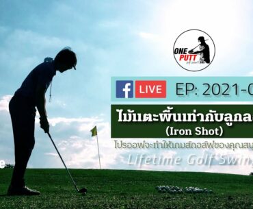 Live EP:2021-04 Lifetime Golf Swing