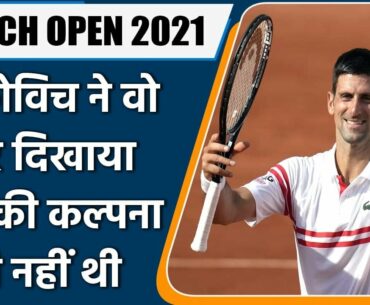 French Open 2021: Novak Djokovic beats Rafael Nadal in the French Open semi-final | Oneindia Sports