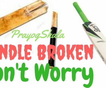 How to Fix Broken Handle of Cricket Bat Easily at Home | Ultimate Solution | SportShala | Hindi