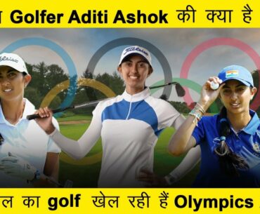 Aditi Ashok Biography: First Female Indian Golfer to qualify in Tokyo Olympics | Medals | Age