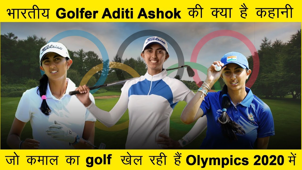 Aditi Ashok Biography First Female Indian Golfer to qualify in Tokyo