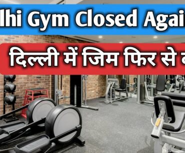 Delhi me Gym Fir se Band | Gyms, Banquets To Be Closed With Immediate Effect In Delhi
