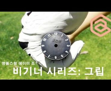 명품스윙 비기너 시리즈 003: 정확하게 그립 잡는 방법 | 명품스윙 에이미 조