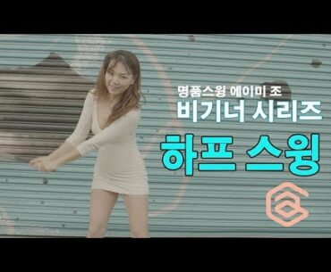 명품스윙 비기너 시리즈 005: 하프 스윙 | 명품스윙 에이미 조