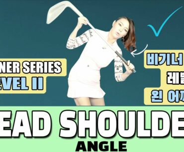 Lead Shoulder Angle - Beginner Series Level 2-5     왼 어깨 앵글 - 비기너 시리즈 레벨 2-5