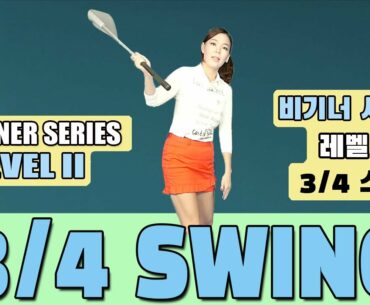 Three Quarter Position - Beginner Series Level 2-3     3/4 포지션 - 비기너 시리즈 레벨 2-3