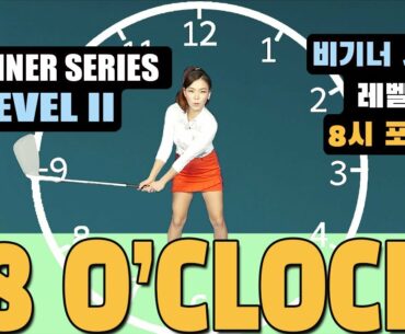 8 o’clock Position - Beginner Series Level 2-2     8시 포지션 - 비기너 시리즈 레벨 2-2