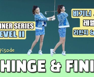 Rehinge & Finish - Beginner Series Level 2-12   리힌지 & 피니시  - 비기너 시리즈 레벨 2-12