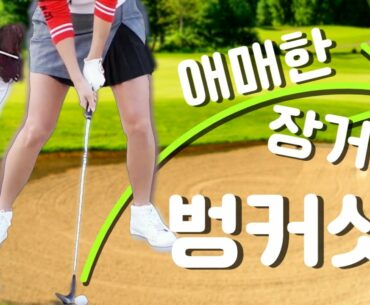 벙커샷, 아직도 샌드웨지만 쓰시나요?