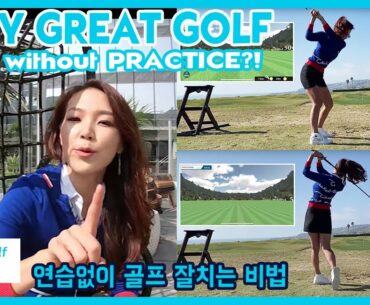 How to play great golf without practice [Phigolf] | Golf with Aimee