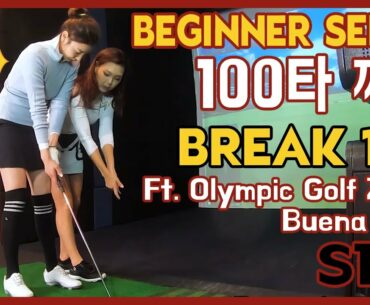 100타 깨기 도전 비기너 시리즈 시즌1 Ep3 Break 100 For Beginners S1 Ep3 | 미(米)녀골프 도전기