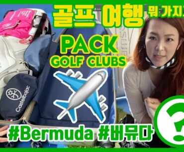 How to Pack for Bermuda Golf Trip 버뮤다 골프 여행 가방 챙기는 팁 | 명품스윙 에이미 조