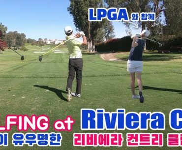 California Golf at PGA Genesis Open venue Riviera CC! 엘에이 럭셔리 컨트리 클럽 리비에라 CC, LPGA 유선영 선수와 라운딩!