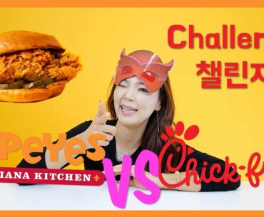 Popeyes vs Chick-fil-A Challenge 파파이스 vs 칙 필레 샌드위치 챌린지 | 명품스윙 에이미 조