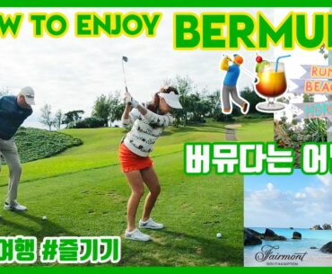 How to enjoy Bermuda! 버뮤다와 골프 함께 즐겨요! | Turtle Hill GC + Fairmont Southampton