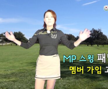 MP 스윙 웹사이트 새로운 어나운스먼트 | 명품스윙 에이미 조