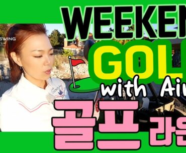 Weekend Golf with Aimee 에이미 조와 라운딩 | 명품스윙 에이미 조