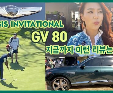 지금까지 이런 GV80 리뷰는 없었다 [제네시스 골프 시합장편]  PGA Genesis Invitational + Never seen before GV80 Review