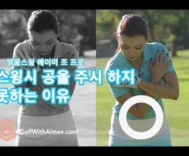 골프스윙시 공을 주시 못하는 경우 | 명품스윙 에이미 조