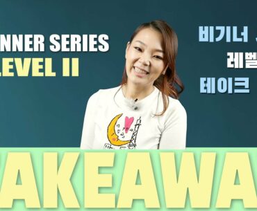 Takeaway - Beginner Series Level 2-1      테이크 어웨이 - 비기너 시리즈 레벨 2-1