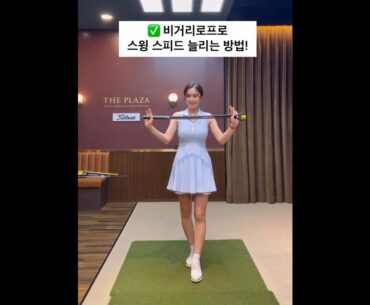 [10초골프] 스윙 스피드 늘리는 방법🔥 @golf_doha #golf #short  #골프  | GOLF VN