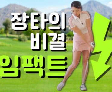 장타의 비결: 임팩트 | 명품스윙 에이미 조