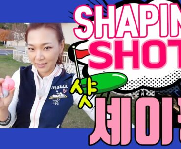 Shot Shaping with Aimee 샷 셰이핑 | 명품스윙 에이미 조