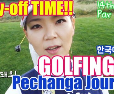 Pechanga Journey 2 Play-Off  페창가 저니 2 연장전 (한국말 자막) | Golf with Aimee