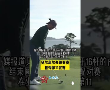 #贝尔 #高尔夫职业赛 首秀第11完赛 |#garethbale #bale 11th finish at Pebble Beach Pro-Am on #pga Tour debut #shorts