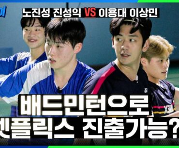 진짜 이렇게까지 쫄깃한 경기 오랜만입니다.. 이용대 이상민 VS 노진성 진성익 [원더플레이]