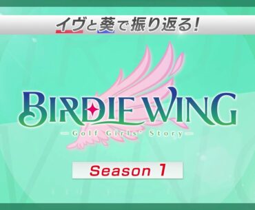 イヴと葵で振り返る！『BIRDIE WING ‐Golf Girls' Story‐』Season 1