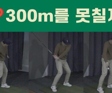 ▨A GOLF▨ 🍭🍬우리가 장타를 못치는 이유 / 골프스윙레슨 / 정승진