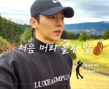 해외에서 인생 첫 골프 머리 올린 날(노캐디 일본 golf)