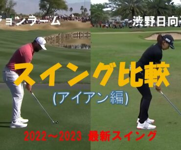 【渋野日向子】 Hinako Shibuno 【ジョンラーム】 Jon Rahm 最新スイング比較 アイアン編 スローモーション