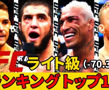 【UFCライト級丸分かり】『UFCライト級ランキングトップ10』選手紹介