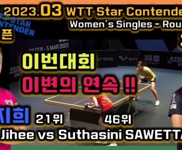 이변!!!! 고아 오픈 여자 32강 전지희 2023.03 WTT Star Contender Goa[JEON Jihee vs Suthasini SAWETTABUT]