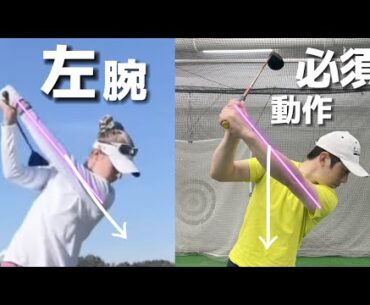 『アマチュアゴルファー専用』【ダウンスイングの左腕の必須モーションの基本】
