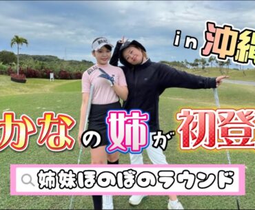 【初登場】中村姉妹で沖縄ほのぼのゴルフ⛳️❤️