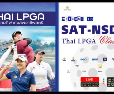 การแข่งขันกอล์ฟอาชีพสตรี (Thai LPGA Tour) รายการ SAT – NSDF Thai LPGA Classic