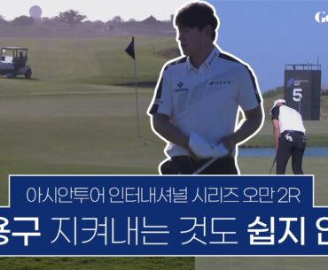 오만에서는 오만해서는 안돼 │ 아시안투어 인터내셔널 시리즈 오만 2R