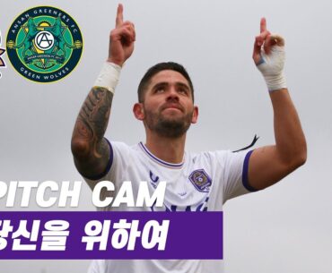 [FC안양] 마음을 모아서, 당신을 위하여 ｜PITCH CAM H/L｜