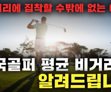 프로들도 모르는 비거리 늘리는 '5가지' 원칙