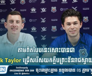 តាមពិតបែបនេះសោះបានជា Nick Taylor ជ្រើសរើសយកក្លឹបព្រះខ័នរាជស្វាយរៀង