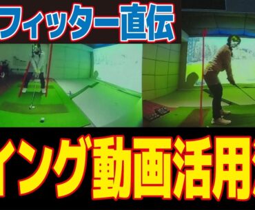 ゴルフ練習におすすめ！スイング動画の活用法をプロフィッターが伝授！