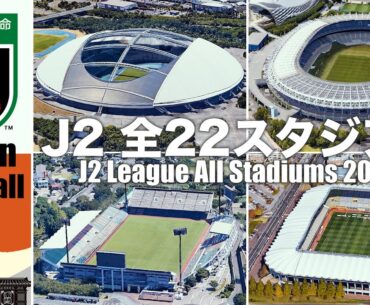 Jリーグ2023 J2 全22本拠地スタジアム / Japan football J2 League All Stadiums 2023